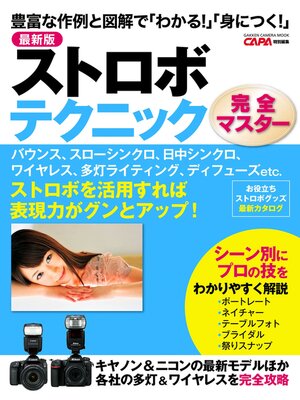 cover image of 最新版　ストロボテクニック完全マスター